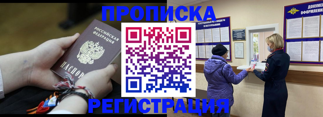 прописка штамп в Новочеркасске
